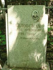 Павловская Пелагея Анисимовна, Москва, Востряковское кладбище