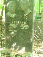 Урецкий Евсей Борисович, Москва, Востряковское кладбище