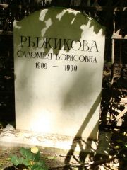Рыжикова Саломея Борисовна, Москва, Востряковское кладбище