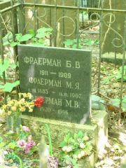 Фраерман Б. В., Москва, Востряковское кладбище