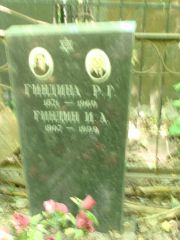 Гиндина Р. Г., Москва, Востряковское кладбище