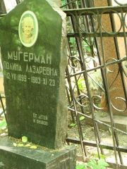 Мугерман Полина Лазаревна, Москва, Востряковское кладбище