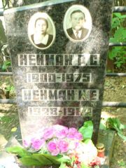 Нейман Р. С., Москва, Востряковское кладбище