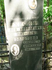 Золотова Елизавета Моисеевна, Москва, Востряковское кладбище