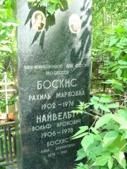 Найвельт Вольф аронович, Москва, Востряковское кладбище
