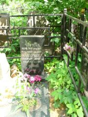 Черняк Марк Григорьевич, Москва, Востряковское кладбище