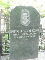 Воробьева-Магидсон Мара Арнольдовна, Москва, Востряковское кладбище