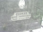 Соркин Юрий Залманович, Москва, Востряковское кладбище