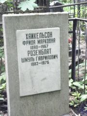 Хаикельсон Фрида Марковна, Москва, Востряковское кладбище
