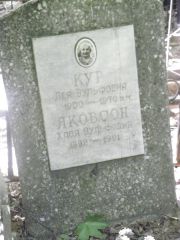 Якобсон Хася Вульфовна, Москва, Востряковское кладбище