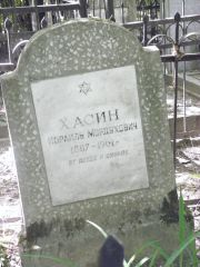 Хасин Израиль Мордухович, Москва, Востряковское кладбище