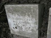 Уляницкий Яков Исаакович, Москва, Востряковское кладбище