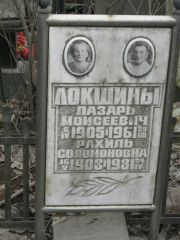 Локшин Лазарь Моисеевич, Москва, Востряковское кладбище