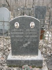 Борода Семен Ефимович, Москва, Востряковское кладбище