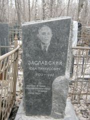 Заславский Юда Пинхусович, Москва, Востряковское кладбище