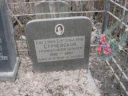 Стучевская-Беккер Евгения Евгеньевна, Москва, Востряковское кладбище
