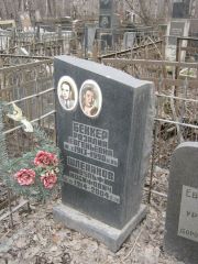 Беккер Розалия Евгеньевна, Москва, Востряковское кладбище