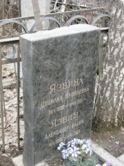Язвина Цецилия Яковлевна, Москва, Востряковское кладбище
