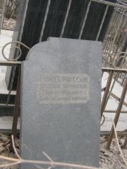 Ройтерштейн Иохевед Аврумовна, Москва, Востряковское кладбище