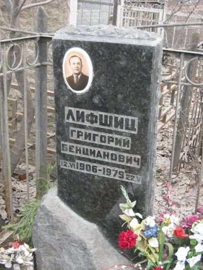 Лившиц Григорий Бенцианович
