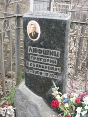 Лившиц Григорий Бенцианович, Москва, Востряковское кладбище