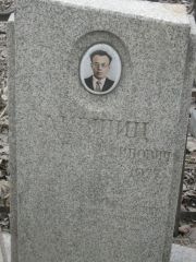 Лившиц Владимир Лейбович, Москва, Востряковское кладбище