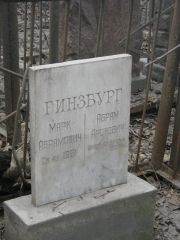 Гинзбург Марк Абрамович, Москва, Востряковское кладбище
