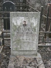 Колтанюк Х. М., Москва, Востряковское кладбище