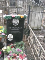 Обуховская Серафима Абрамовна, Москва, Востряковское кладбище