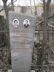 Михлина Рахиль Давыдовна, Москва, Востряковское кладбище