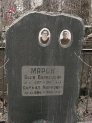 Марон Бела Борисовна, Москва, Востряковское кладбище