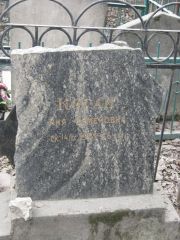 Коган Лия Семеновна, Москва, Востряковское кладбище