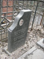 Вайнерман Фаня Борисовна, Москва, Востряковское кладбище