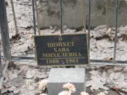 Шойхет Хава Михелевна, Москва, Востряковское кладбище