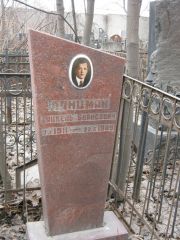 Ланцман Хацкель Борисович, Москва, Востряковское кладбище