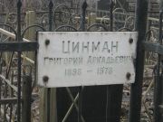 Цинман Григорий Аркадьевич, Москва, Востряковское кладбище