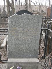 Лившиц Гамшей Гилевич, Москва, Востряковское кладбище