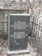 Мороз Михаил Иосифович, Москва, Востряковское кладбище