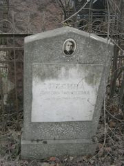 Песина Любовь Моисеевна, Москва, Востряковское кладбище