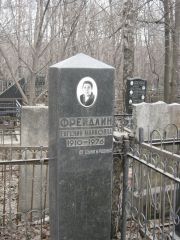 Фрейдлин Евгения Марковна, Москва, Востряковское кладбище