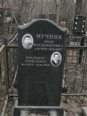 Мучник Яков Владимирович, Москва, Востряковское кладбище