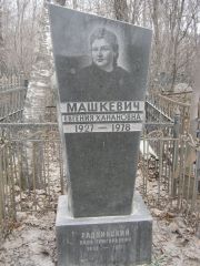 Машкевич Евгения Ханановна, Москва, Востряковское кладбище