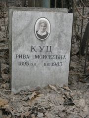 Куц Рива Моисеевна, Москва, Востряковское кладбище