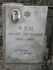 Куц Исаак Петрович, Москва, Востряковское кладбище
