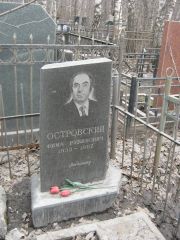 Островский Фима Рувинович, Москва, Востряковское кладбище