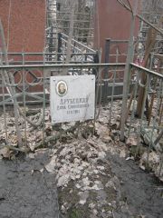 Друбецкая Дора Самойловна, Москва, Востряковское кладбище