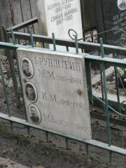 Брунштейн М. М., Москва, Востряковское кладбище