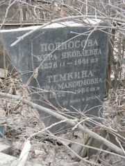 Подносова Вера Яковлевна, Москва, Востряковское кладбище