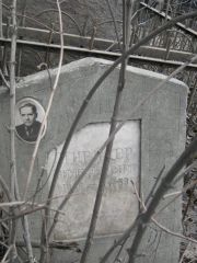 Шнейдер Самуил Леонтьевич, Москва, Востряковское кладбище
