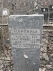 Партина Хая Моисеевна, Москва, Востряковское кладбище